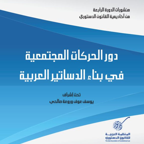The role of societal movements in building Arab constitutions (2019) 